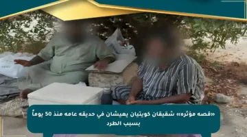 «قصة مؤثرة» شقيقان كويتيان يعيشان في حديقة عامة منذ 50 يوماً بسبب الطرد